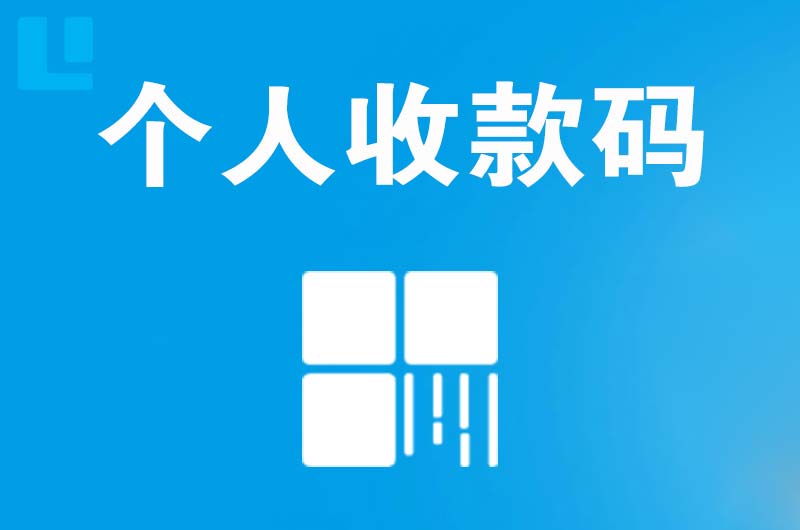 乳山拉卡拉个人收款码