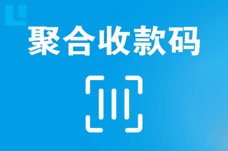 乳山拉卡拉聚合收款码